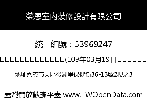 榮恩室內裝修設計有限公司