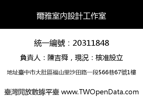 爾雅室內設計工作室