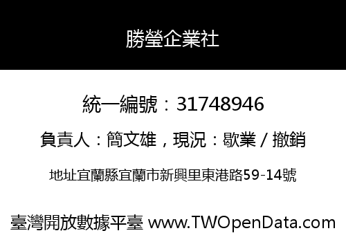 勝瑩企業社