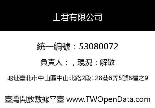士君有限公司