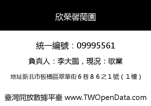 欣榮馨蘭園