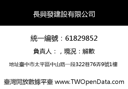 長興發建設有限公司