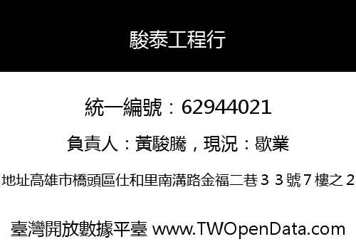 駿泰工程行