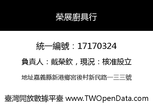 榮展廚具行