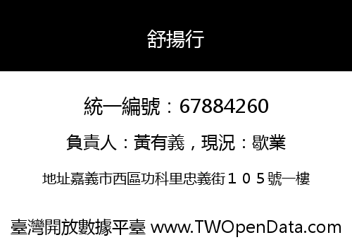 舒揚行