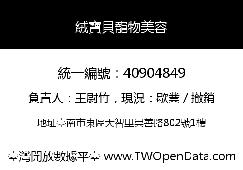 絨寶貝寵物美容