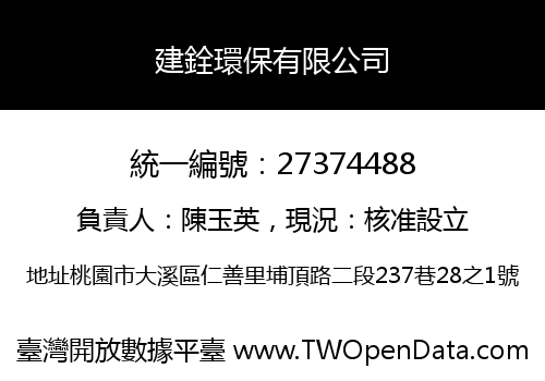建銓環保有限公司