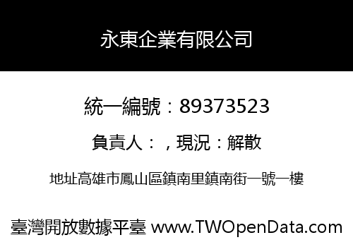 永東企業有限公司