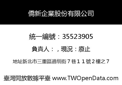 僑新企業股份有限公司