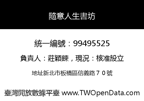 隨意人生書坊