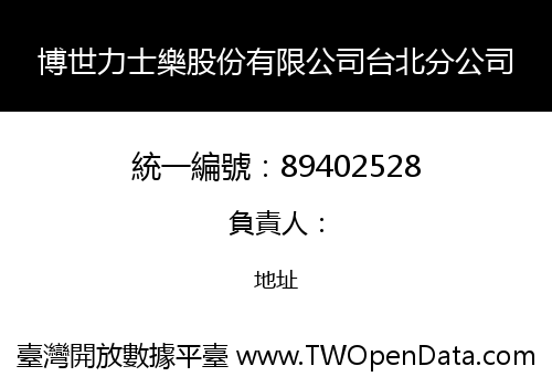 博世力士樂股份有限公司台北分公司