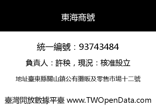 東海商號