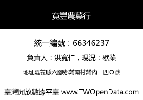 寬豐農藥行