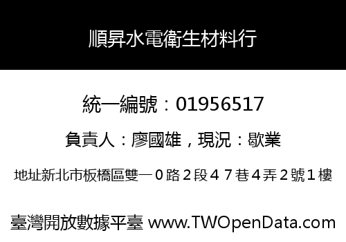 順昇水電衛生材料行
