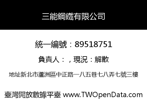 三能鋼鐵有限公司
