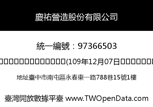 慶祐營造股份有限公司