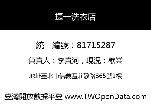 捷一洗衣店