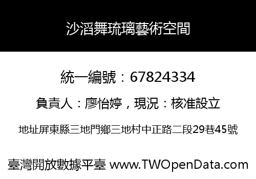 沙滔舞琉璃藝術空間