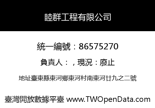 睦群工程有限公司