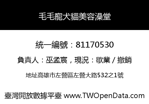 毛毛寵犬貓美容澡堂