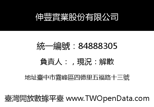伸豐實業股份有限公司