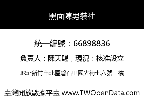 黑面陳男裝社