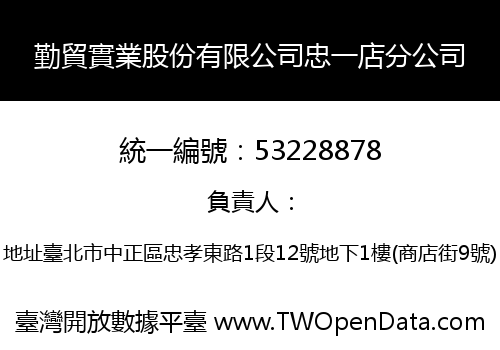 勤貿實業股份有限公司忠一店分公司