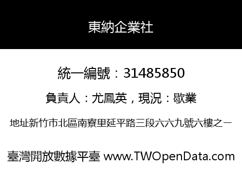 東納企業社