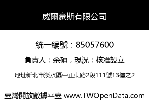 威爾豪斯有限公司