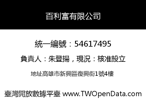百利富有限公司
