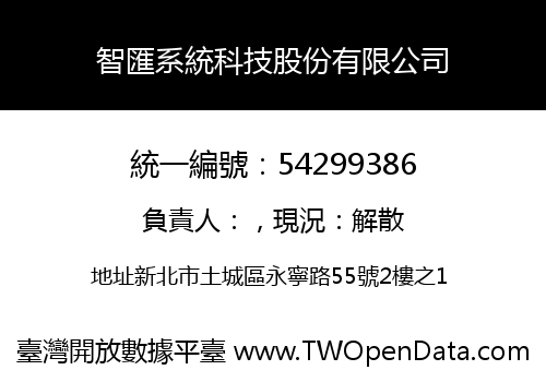 智匯系統科技股份有限公司