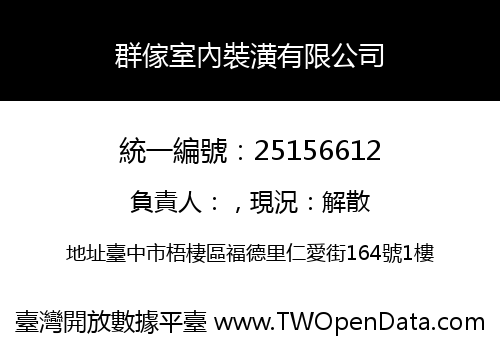 群傢室內裝潢有限公司