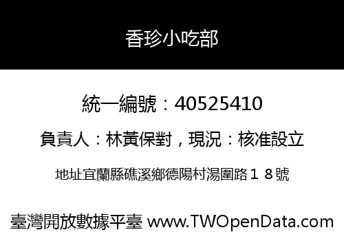 香珍小吃部