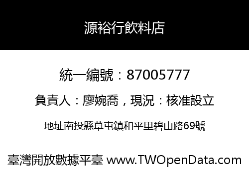 源裕行飲料店