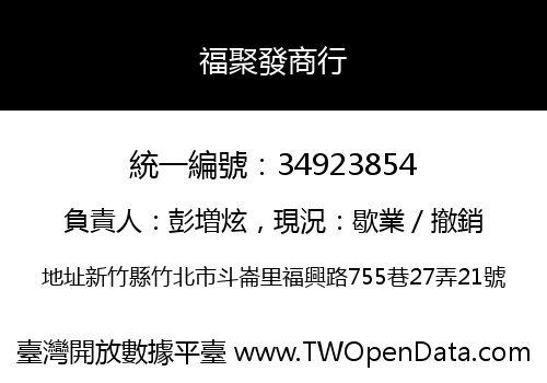 福聚發商行