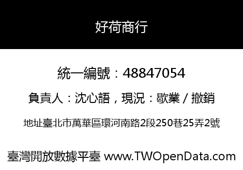 好荷商行