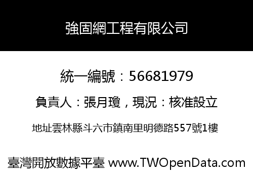 強固網工程有限公司