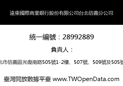 遠東國際商業銀行股份有限公司台北信義分公司