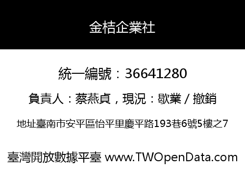 金桔企業社