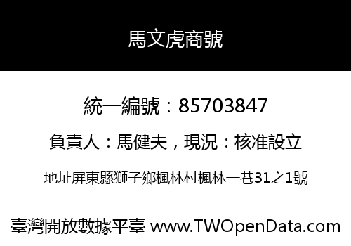 馬文虎商號