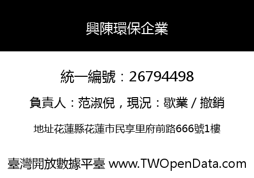 興陳環保企業
