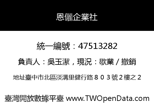 恩儷企業社