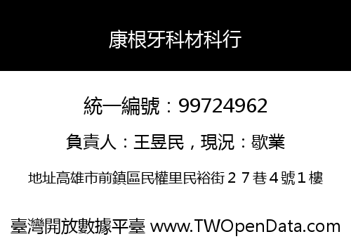 康根牙科材科行