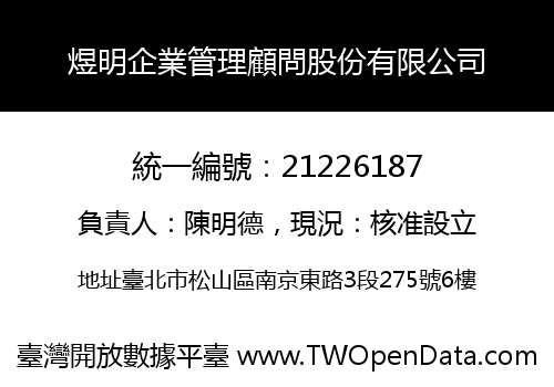 煜明企業管理顧問股份有限公司