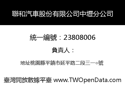 聯和汽車股份有限公司中壢分公司