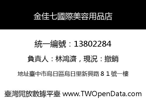 金佳七國際美容用品店