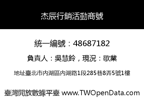 杰辰行銷活動商號
