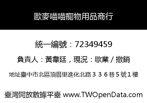 歐麥喵喵寵物用品商行