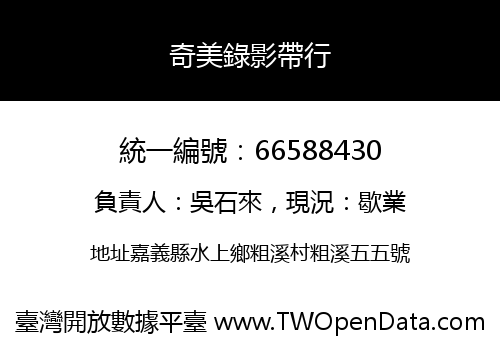 奇美錄影帶行