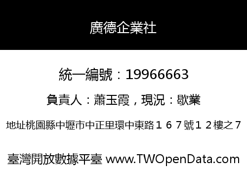 廣德企業社